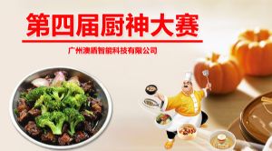 广州澳盾第四届厨神大赛圆满落幕