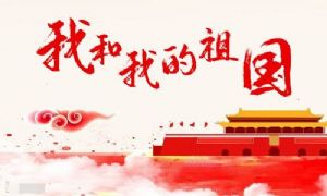 广州澳盾国庆放假通知