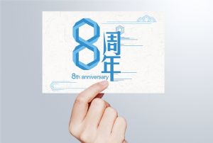 生日丨守初心 赢未来，八周年纪