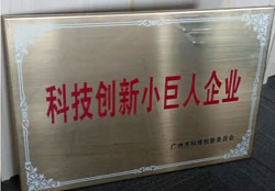 广州澳盾荣获2015年科技小巨人企业称号