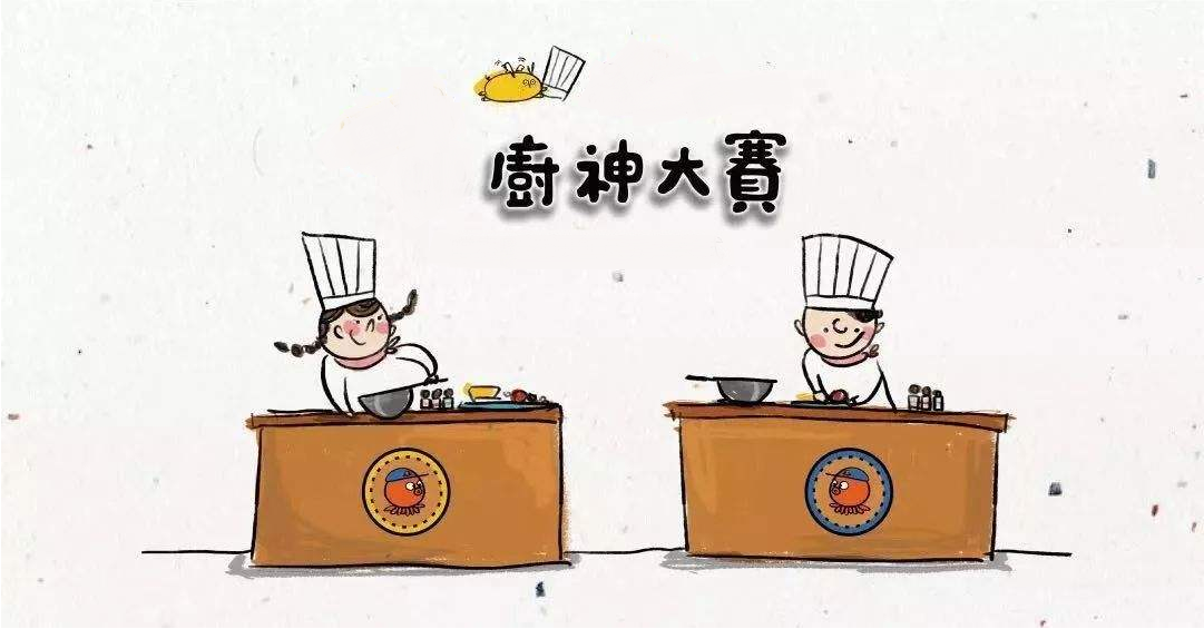 厨艺大赛再现江湖，不负美食不负卿！