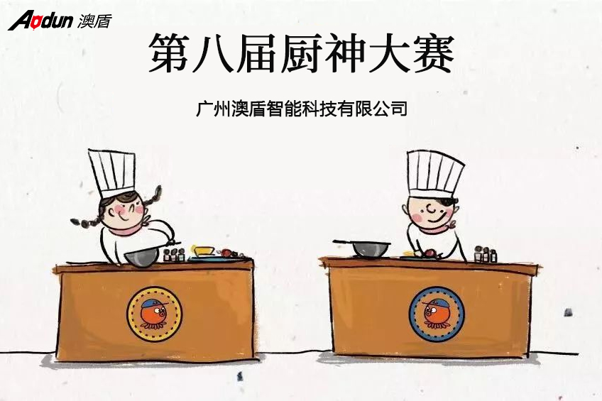 看我&ldquo;厨&rdquo;类拔萃&mdash;&mdash;记广州澳盾第八届厨神大赛